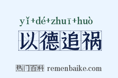 以德追祸是什么意思的图片
